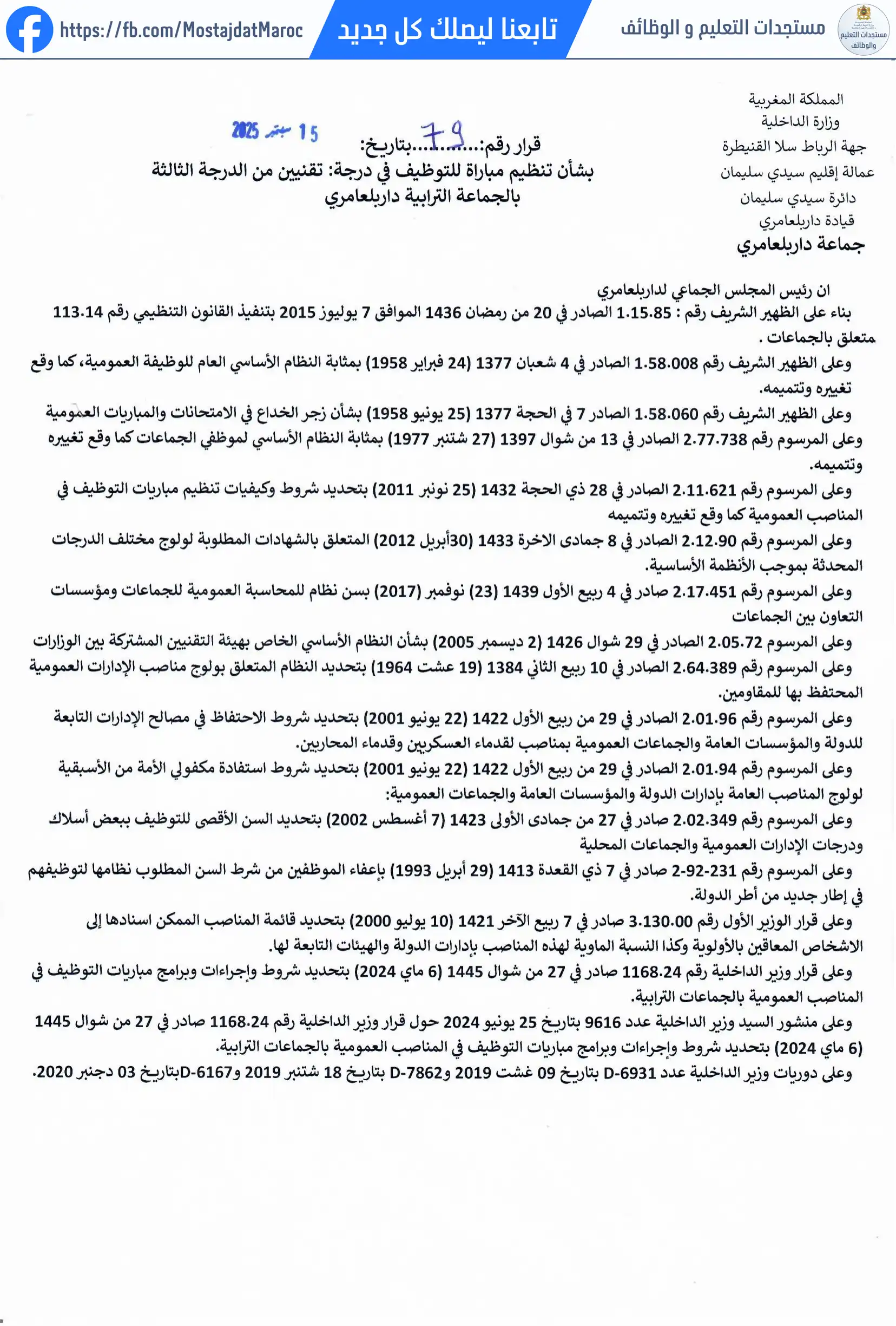لائحة المدعوين لإجراء الاختبار الكتابي لمباراة توظيف تقني من الدرجة الثالثة - سلم 9 - 1